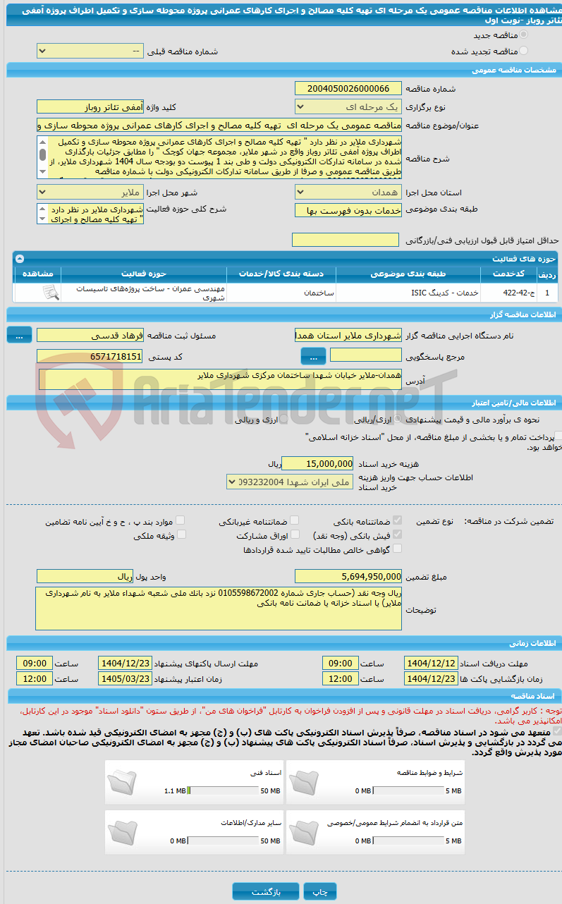 تصویر کوچک آگهی مناقصه عمومی یک مرحله ای  تهیه کلیه مصالح و اجرای کارهای عمرانی پروژه محوطه سازی و تکمیل اطراف پروژه آمفی تئاتر روباز -نوبت اول