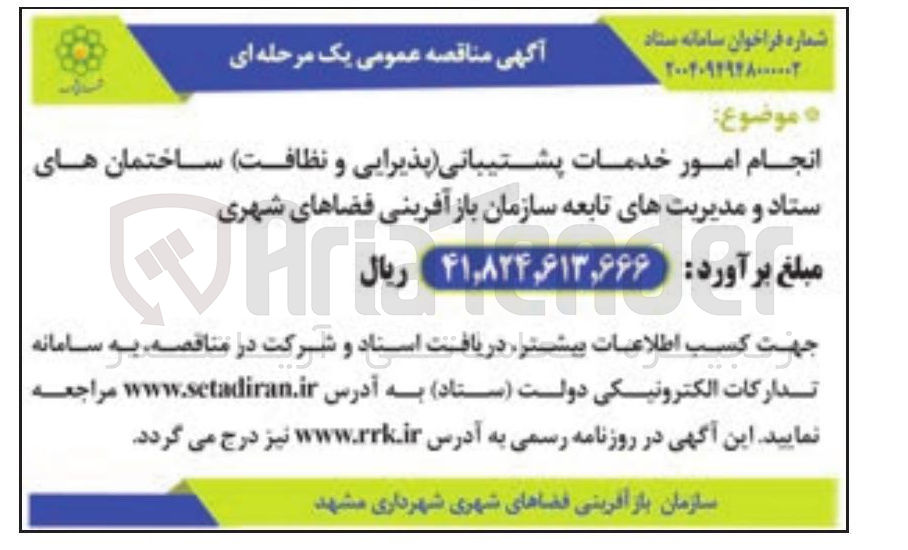 تصویر کوچک آگهی انجام امور خدمات پشتیبانی (پذیرایی و نظافت)