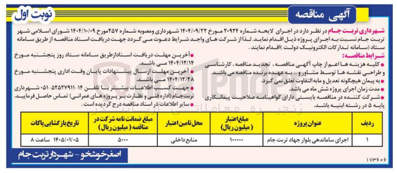 تصویر کوچک آگهی اجرای ساماندهی بلوار 
