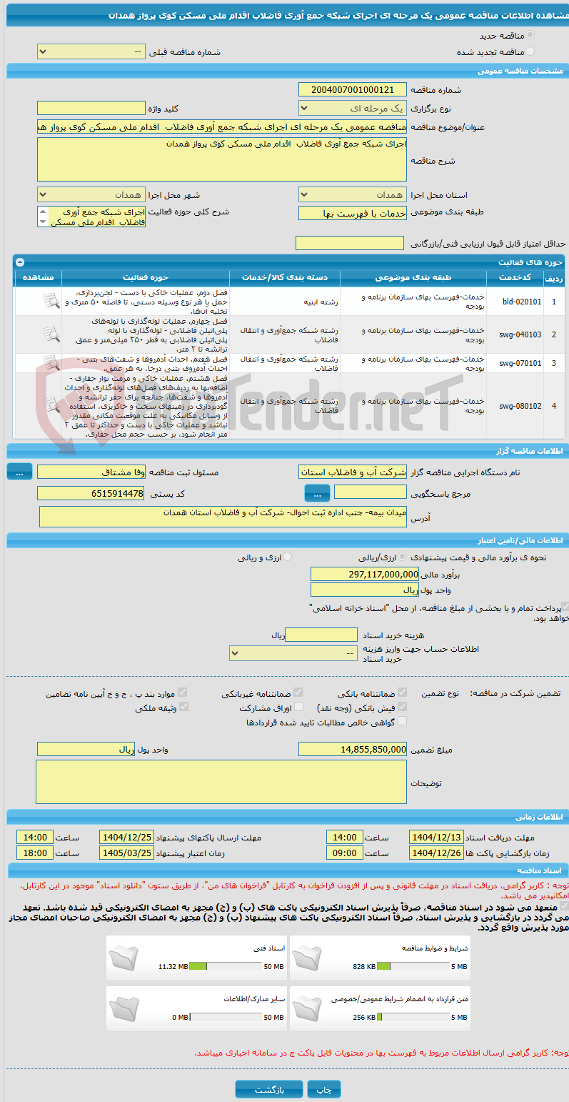 تصویر کوچک آگهی مناقصه عمومی یک مرحله ای اجرای شبکه جمع آوری فاضلاب  اقدام ملی مسکن کوی پرواز همدان