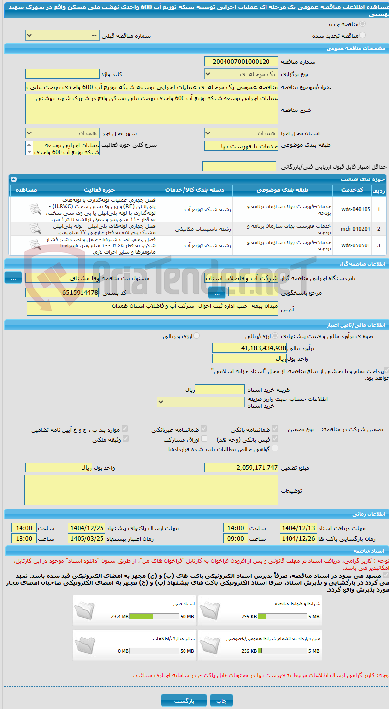 تصویر کوچک آگهی مناقصه عمومی یک مرحله ای عملیات اجرایی توسعه شبکه توزیع آب 600 واحدی نهضت ملی مسکن واقع در شهرک شهید بهشتی