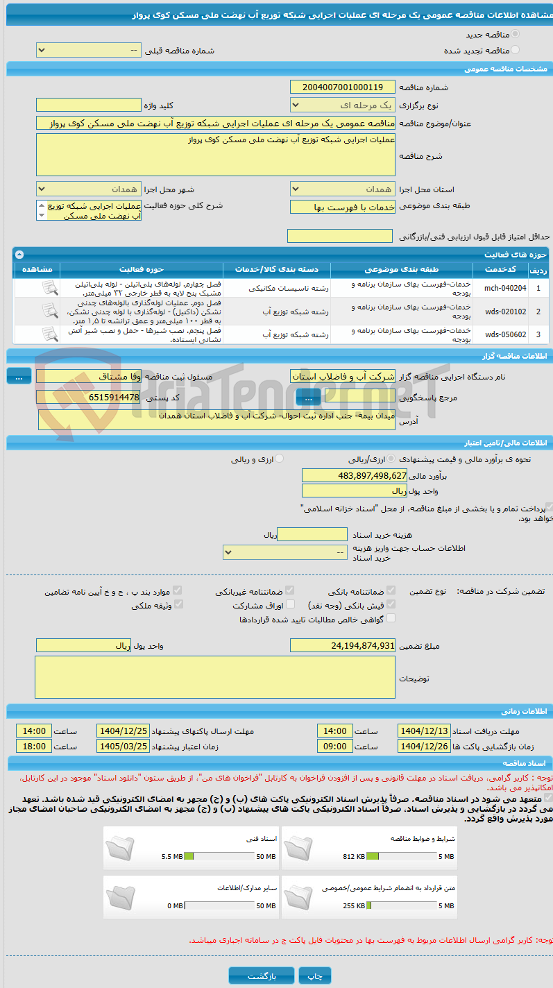 تصویر کوچک آگهی مناقصه عمومی یک مرحله ای عملیات اجرایی شبکه توزیع آب نهضت ملی مسکن کوی پرواز