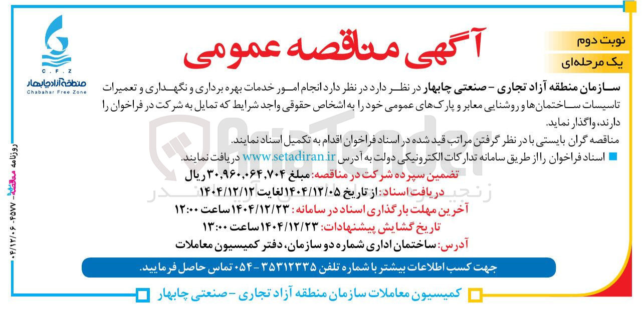 تصویر کوچک آگهی انجام امور خدمات بهره برداری و نگهداری و تعمیرات تاسیسات ساختمان ها و روشنایی معابر و پارک های عمومی