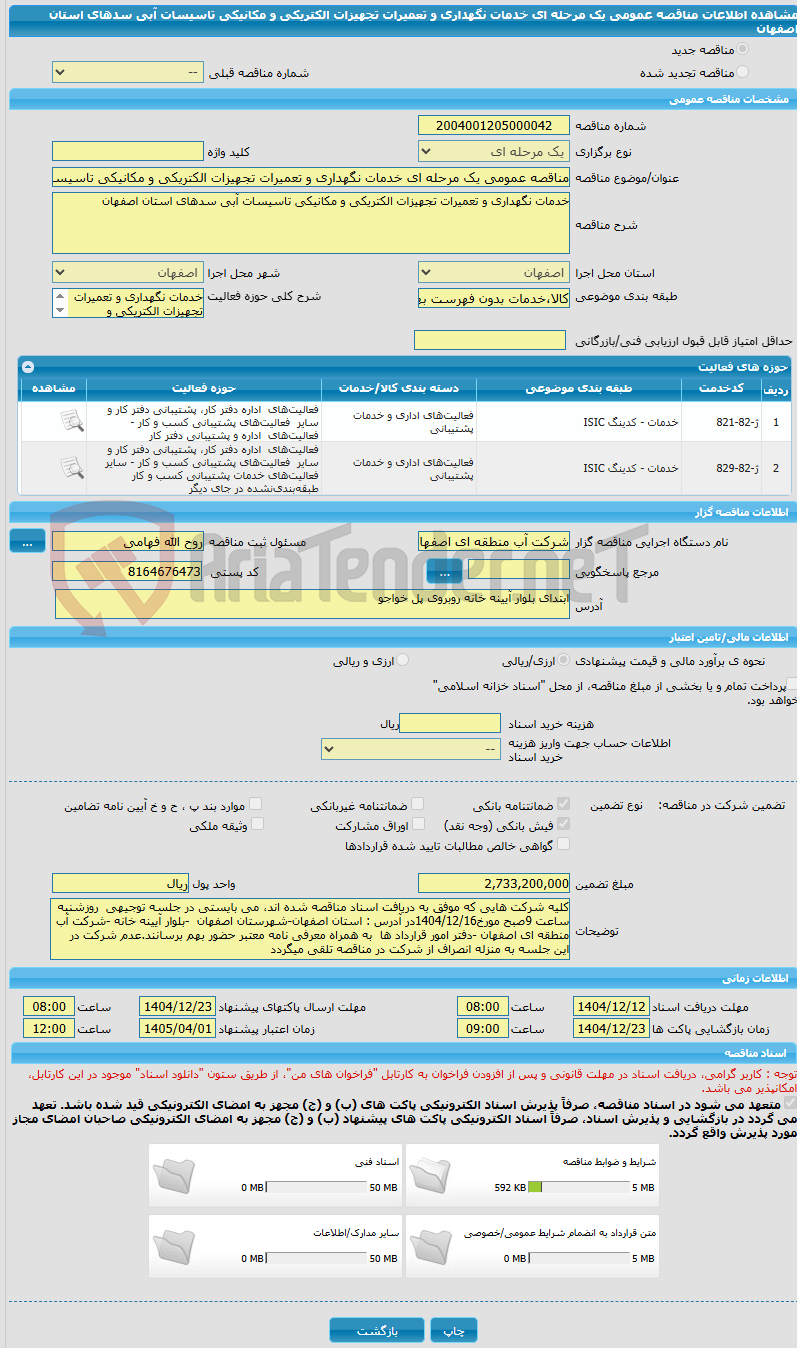 تصویر کوچک آگهی مناقصه عمومی یک مرحله ای خدمات نگهداری و تعمیرات تجهیزات الکتریکی و مکانیکی تاسیسات آبی سدهای استان اصفهان