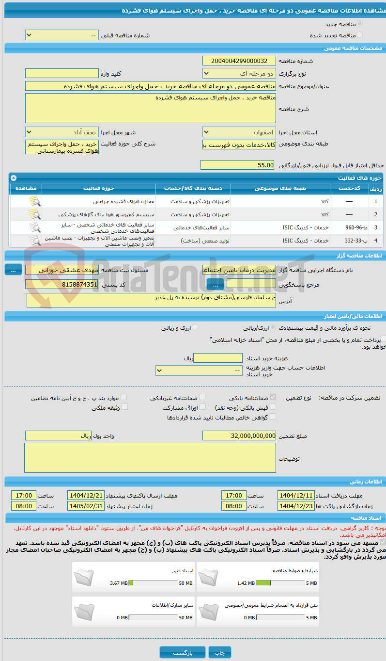 تصویر کوچک آگهی مناقصه عمومی دو مرحله ای مناقصه خرید ، حمل واجرای سیستم هوای فشرده