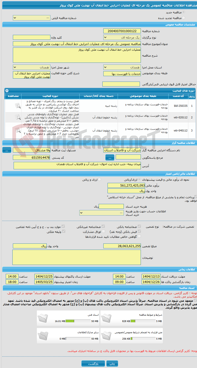 تصویر کوچک آگهی مناقصه عمومی یک مرحله ای عملیات اجرایی خط انتقال آب نهضت ملی کوی پرواز