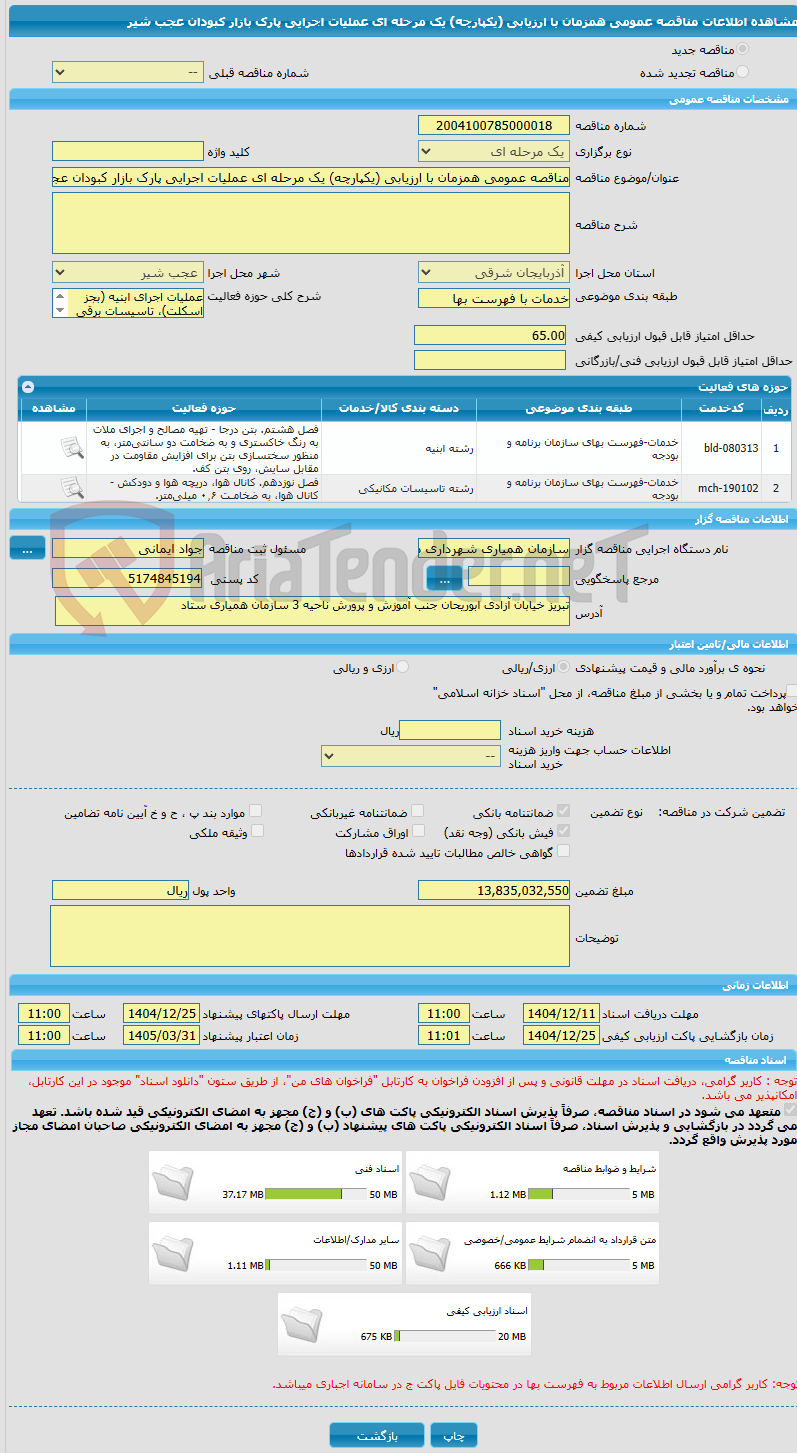 تصویر کوچک آگهی مناقصه عمومی همزمان با ارزیابی (یکپارچه) یک مرحله ای عملیات اجرایی پارک بازار کبودان عجب شیر