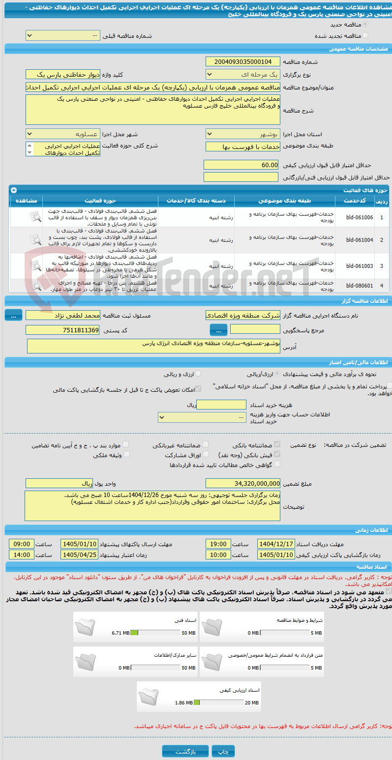 تصویر کوچک آگهی مناقصه عمومی همزمان با ارزیابی (یکپارچه) یک مرحله ای عملیات اجرایی اجرایی تکمیل احداث دیوارهای حفاظتی - امنیتی در نواحی صنعتی پارس یک و فرودگاه بین‏المللی خلیج 