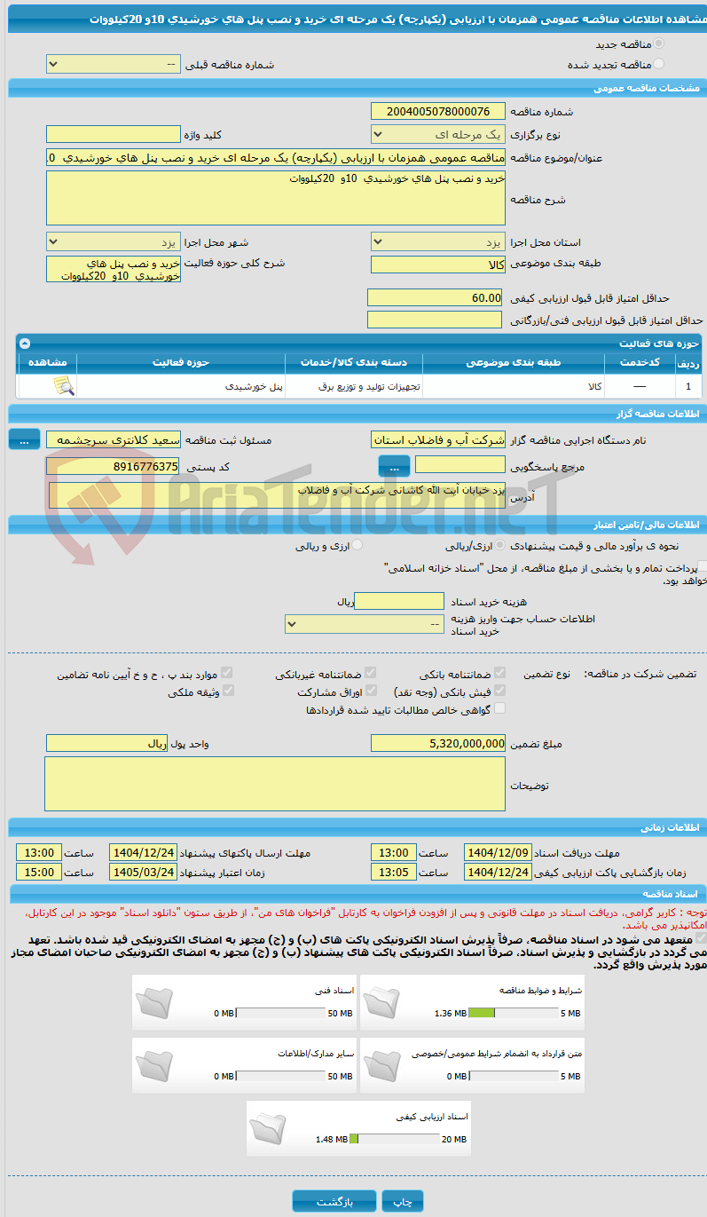 تصویر کوچک آگهی مناقصه عمومی همزمان با ارزیابی (یکپارچه) یک مرحله ای خرید و نصب پنل های خورشیدی  10و  20کیلووات
