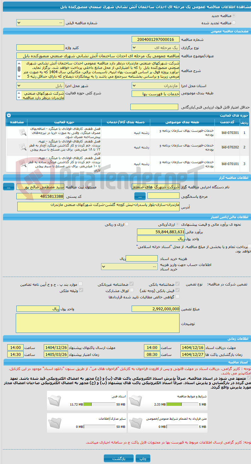تصویر کوچک آگهی مناقصه عمومی یک مرحله ای احداث ساختمان آتش نشانی شهرک صنعتی منصورکنده بابل
