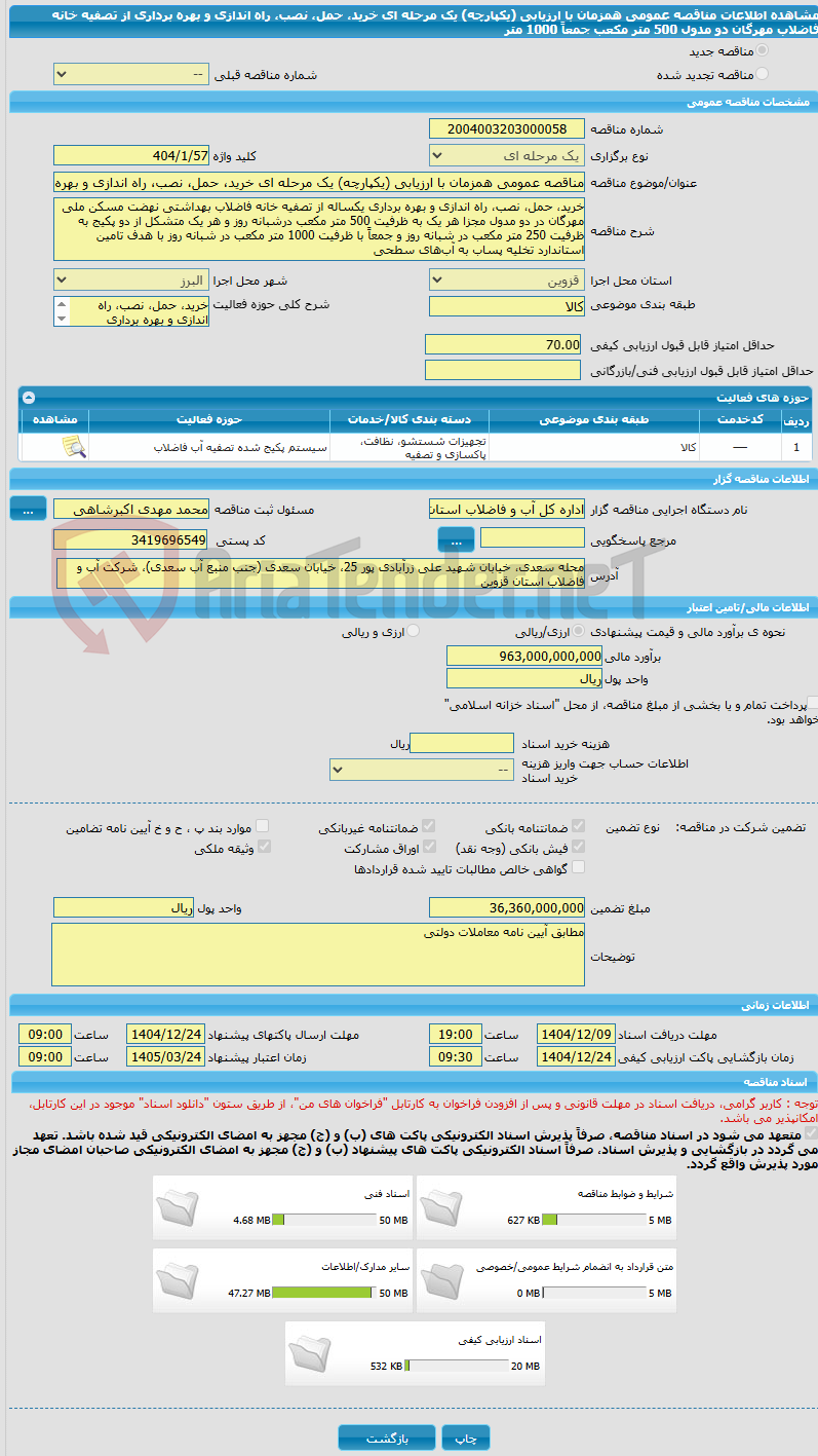 تصویر کوچک آگهی مناقصه عمومی همزمان با ارزیابی (یکپارچه) یک مرحله ای خرید، حمل، نصب، راه اندازی و بهره برداری  از تصفیه خانه فاضلاب مهرگان دو مدول 500 متر مکعب جمعاً 1000 متر 