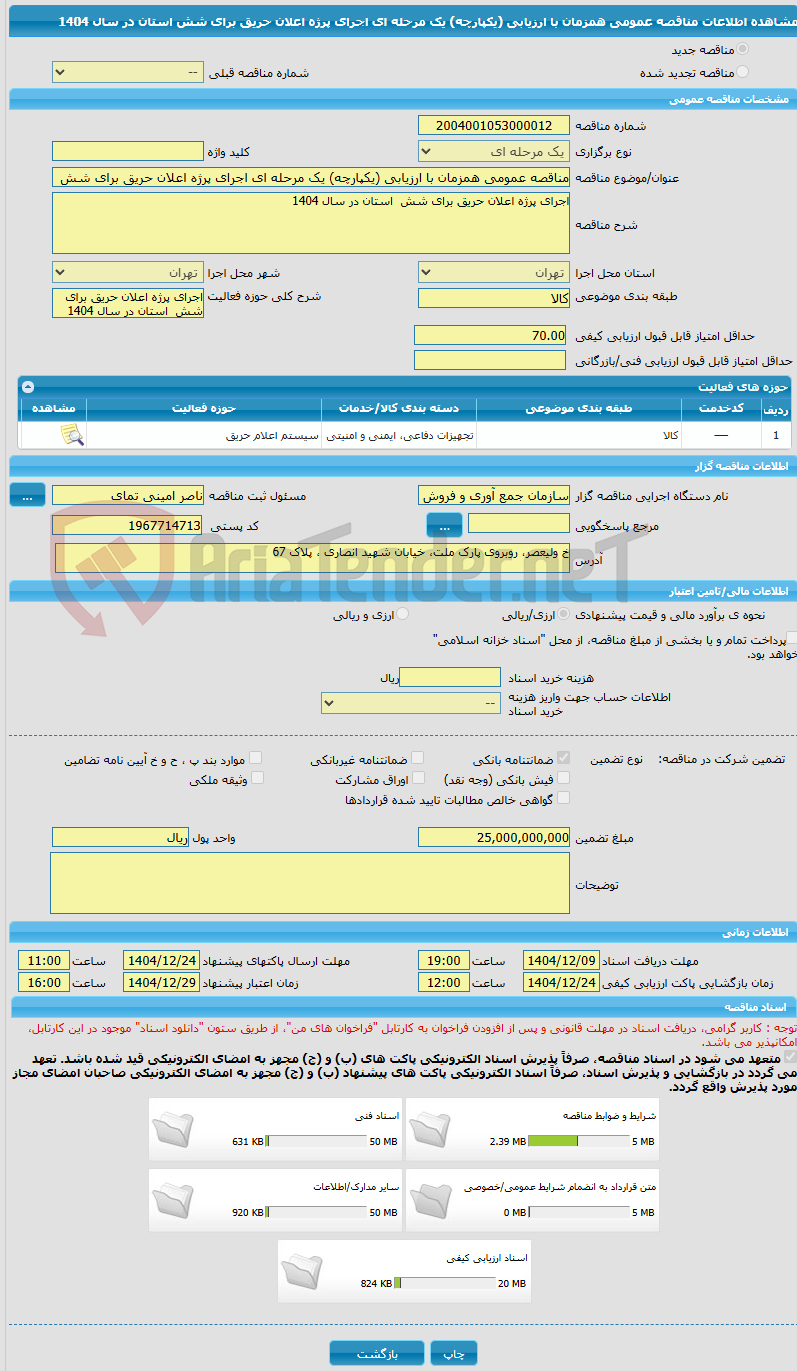 تصویر کوچک آگهی مناقصه عمومی همزمان با ارزیابی (یکپارچه) یک مرحله ای اجرای پرژه اعلان حریق برای شش  استان در سال 1404