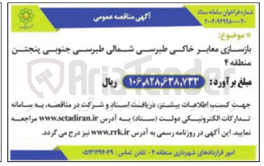 تصویر کوچک آگهی بازسازی معابر
