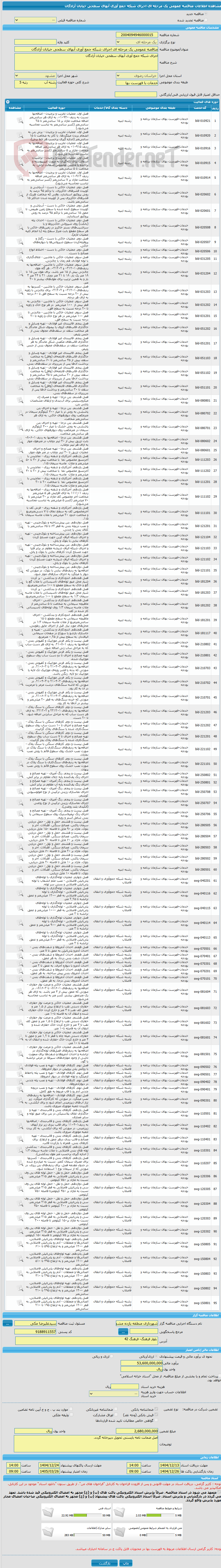 تصویر کوچک آگهی مناقصه عمومی یک مرحله ای اجرای شبکه جمع آوری آبهای سطحی خیابان آزادگان