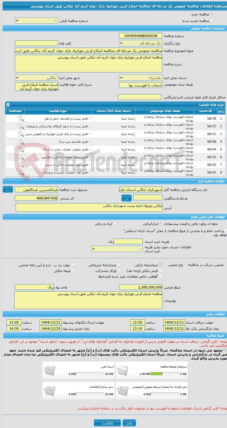 تصویر کوچک آگهی مناقصه عمومی یک مرحله ای مناقصه اصلاح فرش موزاییک پارک جوان کریم آباد تنکابن طبق اسناد پیوستی 