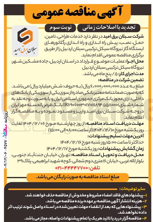 تصویر کوچک آگهی خدمات طراحی تامین حمل نصب پیش راه اندازی و راه اندازی رگلاتورهای ایستگاه گاز