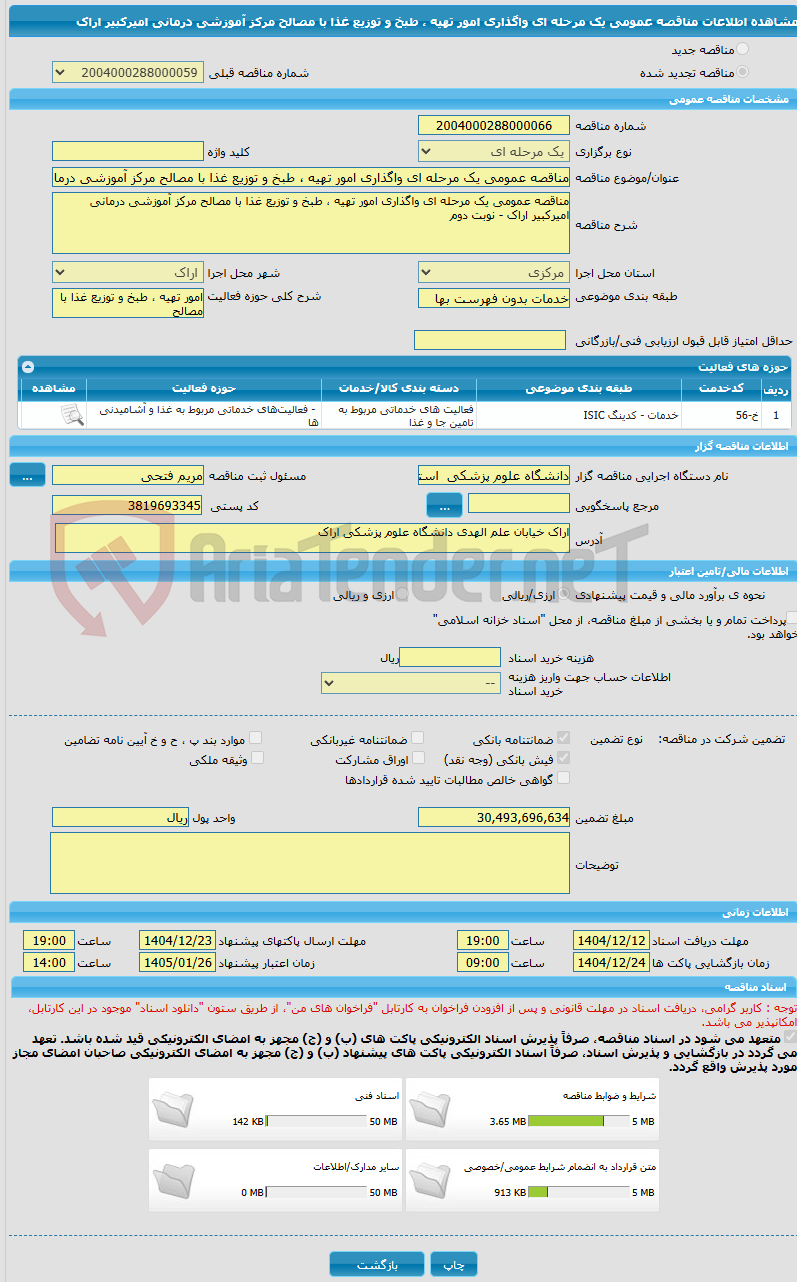 تصویر کوچک آگهی مناقصه عمومی یک مرحله ای واگذاری امور تهیه ، طبخ و توزیع غذا با مصالح مرکز آموزشی درمانی امیرکبیر اراک