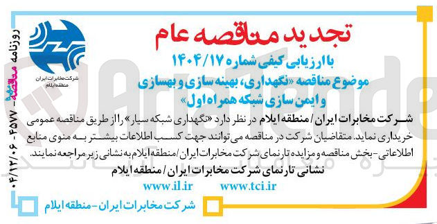 تصویر کوچک آگهی نگهداری شبکه سیار