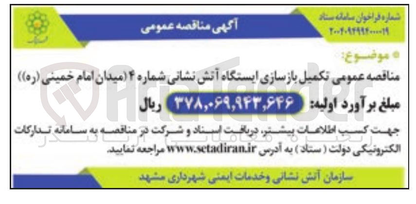 تصویر کوچک آگهی تکمیل بازسازی ایستگاه آتش نشانی