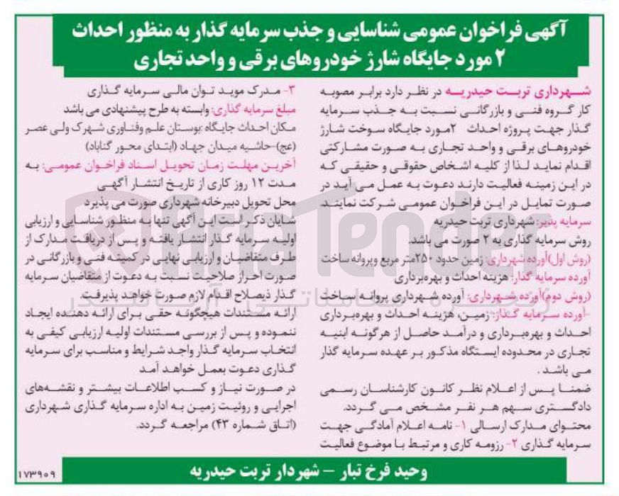 تصویر کوچک آگهی شناسایی و جذب سرمایه گذار به منظور احداث ۲ مورد جایگاه شارژ خودروهای برقی و واحد تجاری