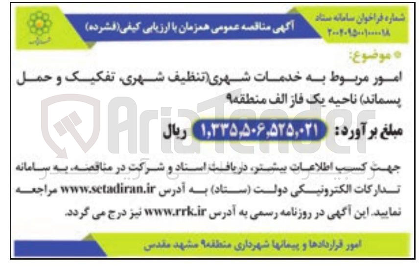 تصویر کوچک آگهی امور مربوط به خدمات شهری