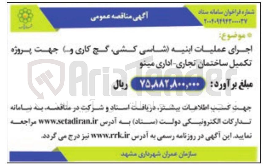 تصویر کوچک آگهی اجرای عملیات ابنیه (شاسی کشی، گچ کاری و ...)