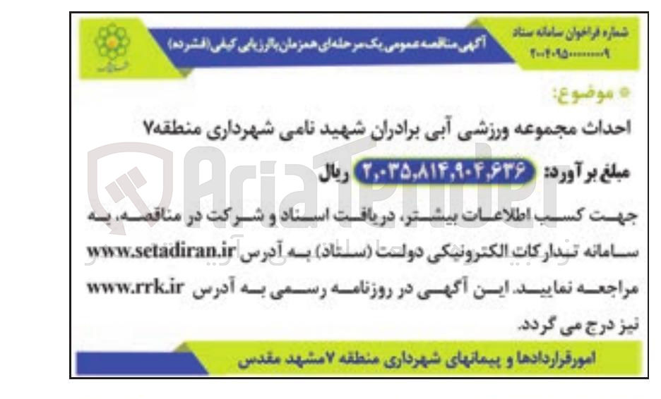 تصویر کوچک آگهی احداث مجموعه ورزشی آبی