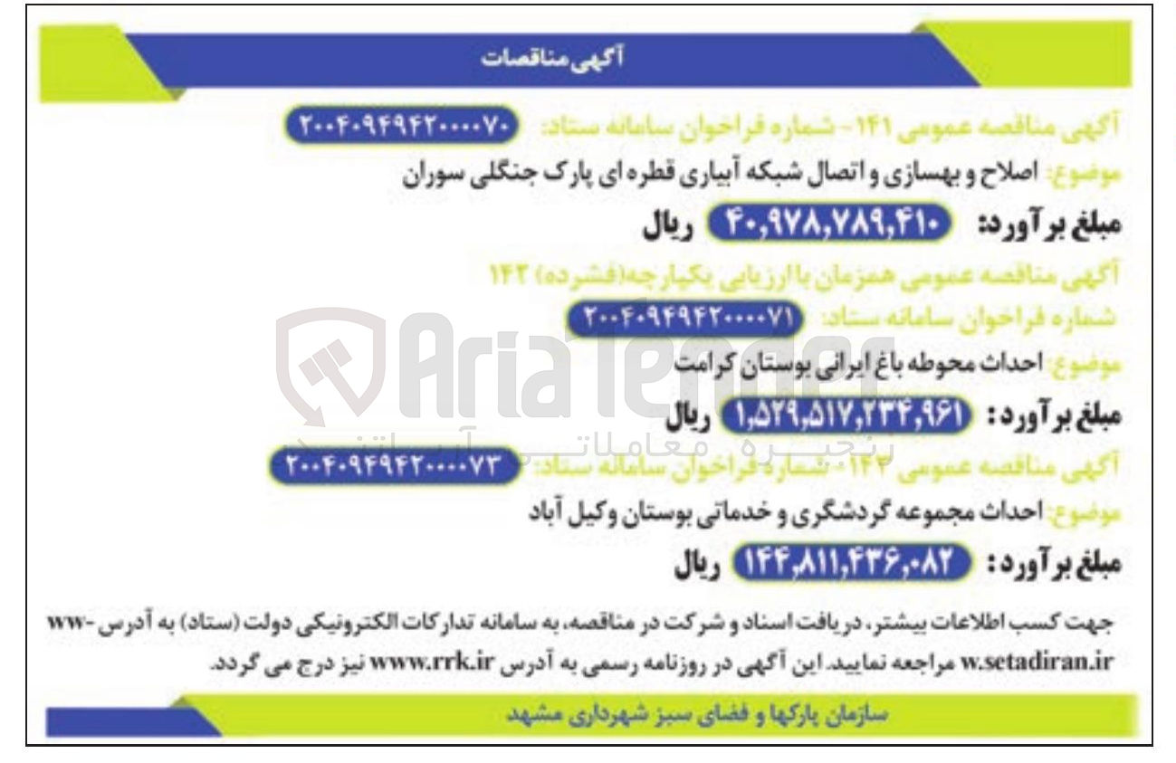 تصویر کوچک آگهی احداث محوطه باغ ایرانی