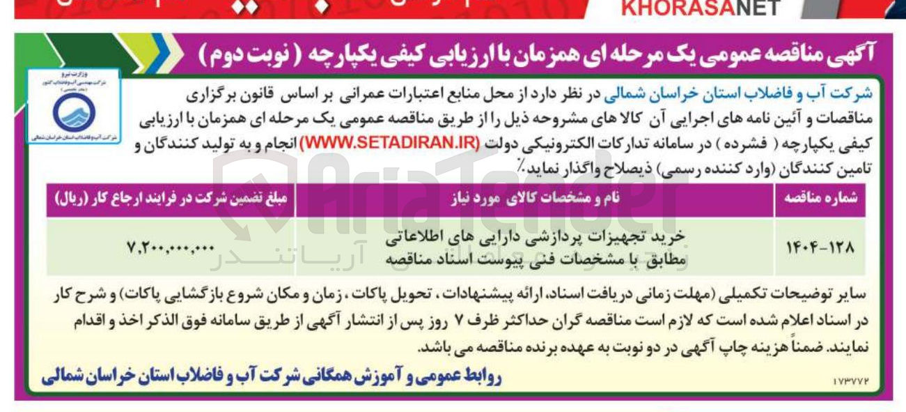تصویر کوچک آگهی خرید تجهیزات پردازشی دارایی های اطلاعاتی