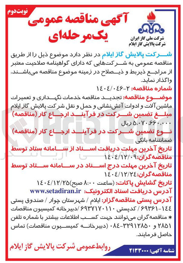 تصویر کوچک آگهی خدمات نگهداری و تعمیرات ماشین آلات و ادوات آتش نشانی و حمل و نقل