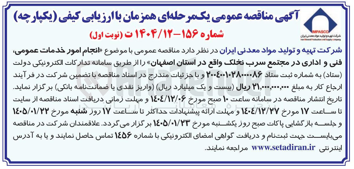 تصویر کوچک آگهی انجام امور خدمات عمومی فنی و اداری 