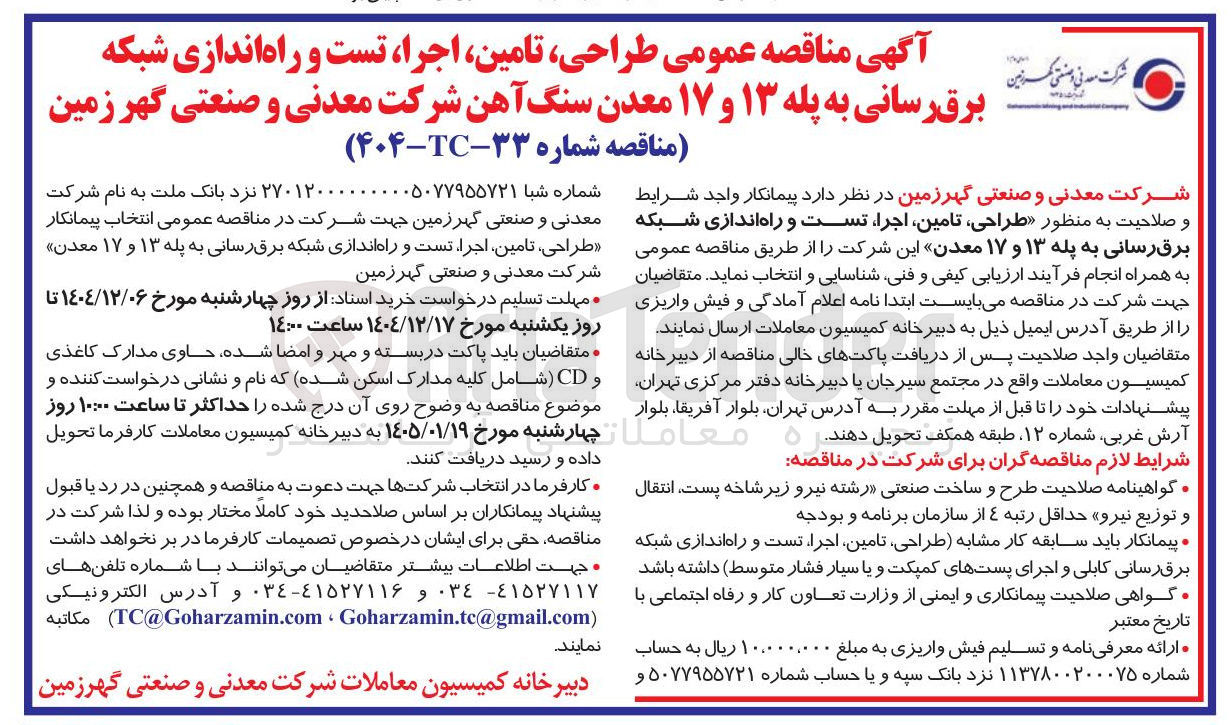 تصویر کوچک آگهی طراحی تامین اجرا تست و راه اندازی شبکه برقرسانی