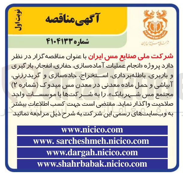 تصویر کوچک آگهی انجام عملیات آماده سازی حفاری ، ، انفجار بارگیری و باربری باطله برداری استخراج جاده سازی و گریدرزنی آبپاشی و حمل ماده معدنی 