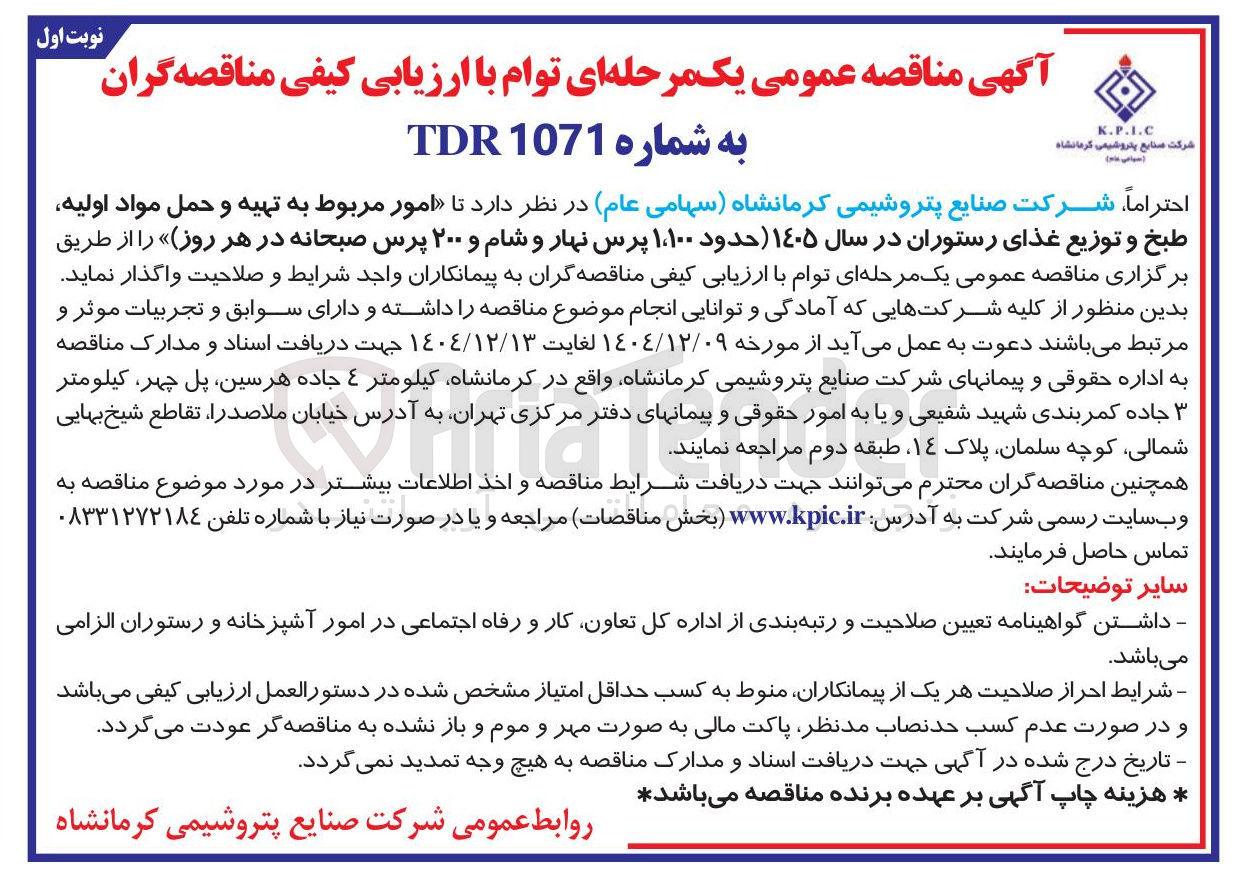 تصویر کوچک آگهی امور مربوط به تهیه و حمل مواد اولیه طبخ و توزیع غذای رستوران 