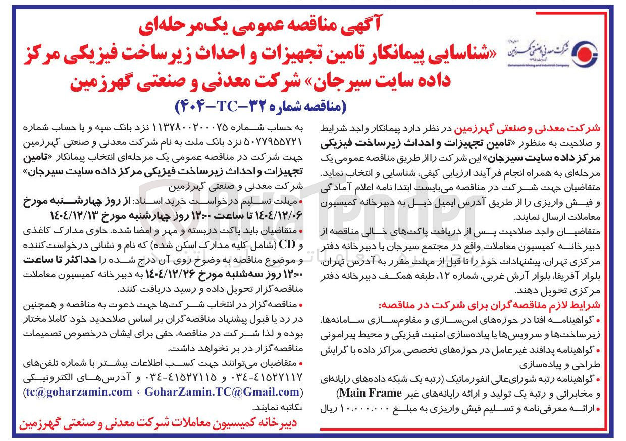تصویر کوچک آگهی تامین تجهیزات و احداث زیر ساخت فیزیکی مرکز داده