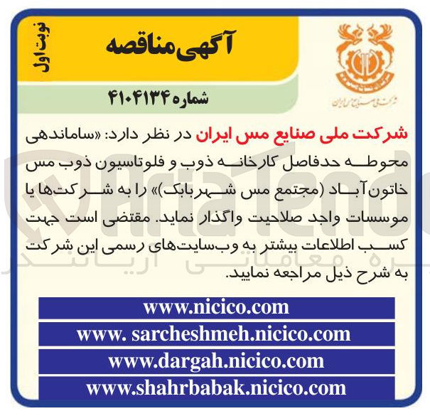تصویر کوچک آگهی ساماندهی محوطه حد فاصل کارخانه ذوب و فلوتاسیون ذوب مس