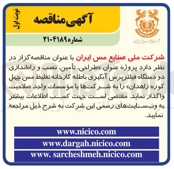 تصویر کوچک آگهی طراحی ، تأمین ، نصب و راه اندازی دو دستگاه فیلترپرس آبگیری باطله کارخانه تغلیظ مس