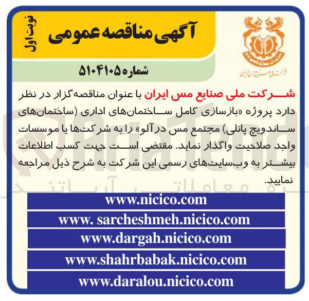 تصویر کوچک آگهی پروژه بازسازی کامل ساختمان های اداری ساختمان های ساندویچ پانلی