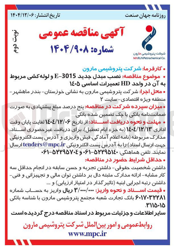 تصویر کوچک آگهی نصب مبدل جدید 3015 - E و لوله کشی مربوط به آن در واحد HD تعمیرات اساسی ۱۴۰۵ 
