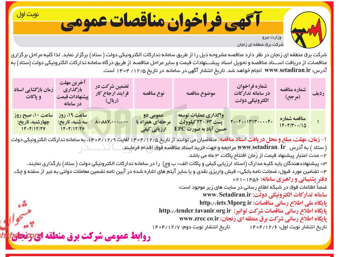 تصویر کوچک آگهی واگذاری عملیات توسعه پست ۲۳۰/۶۳ کیلوولت