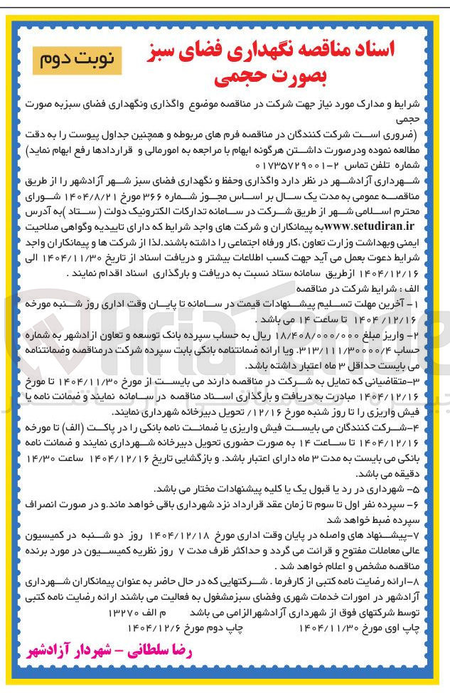 تصویر کوچک آگهی واگذاری و نگهداری فضای سبز 