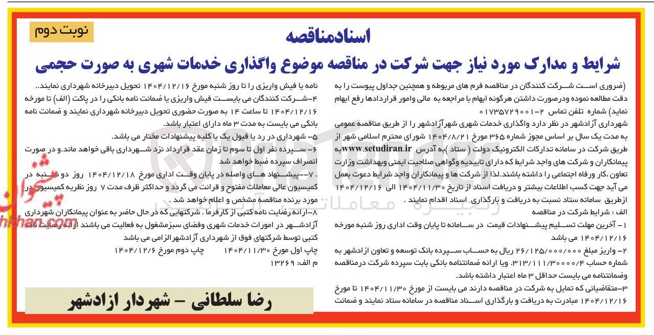 تصویر کوچک آگهی واگذاری خدمات شهری