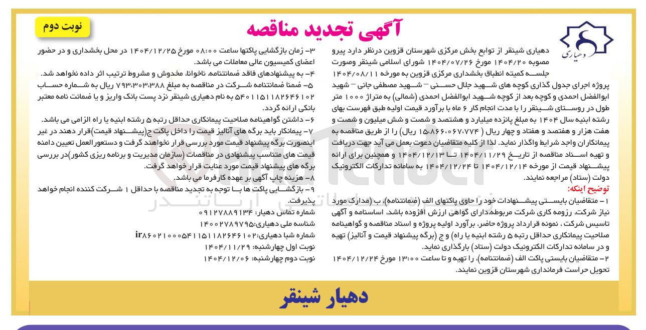 تصویر کوچک آگهی اجرای جدول گذاری