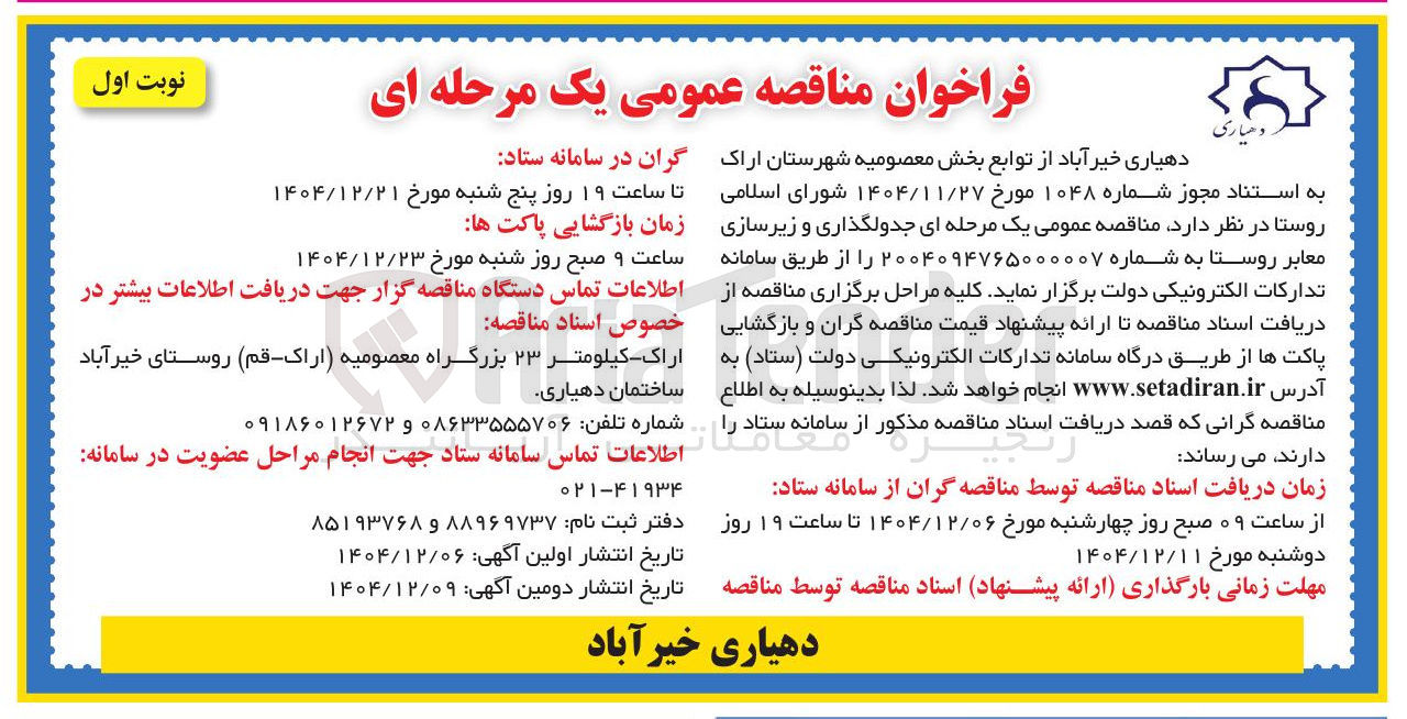 تصویر کوچک آگهی جدولگذاری و زیرسازی معابر روستا