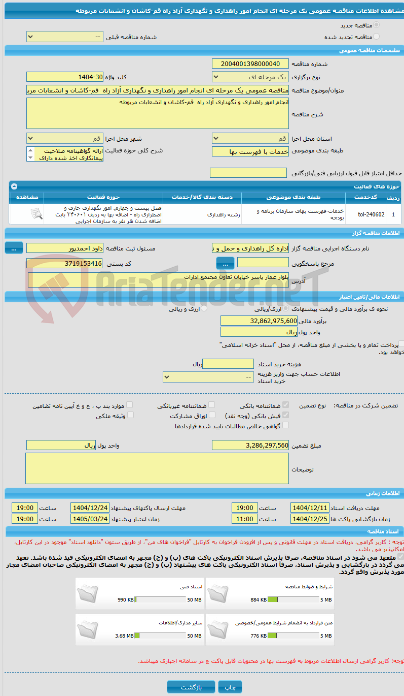 تصویر کوچک آگهی مناقصه عمومی یک مرحله ای انجام امور راهداری و نگهداری آزاد راه  قم-کاشان و انشعابات مربوطه