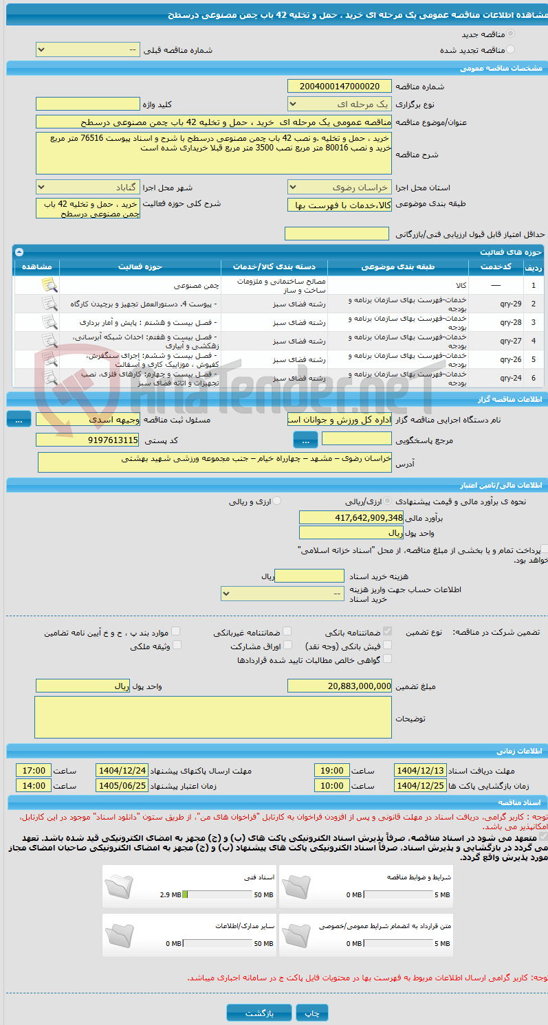 تصویر کوچک آگهی مناقصه عمومی یک مرحله ای  خرید ، حمل و تخلیه 42 باب چمن مصنوعی درسطح