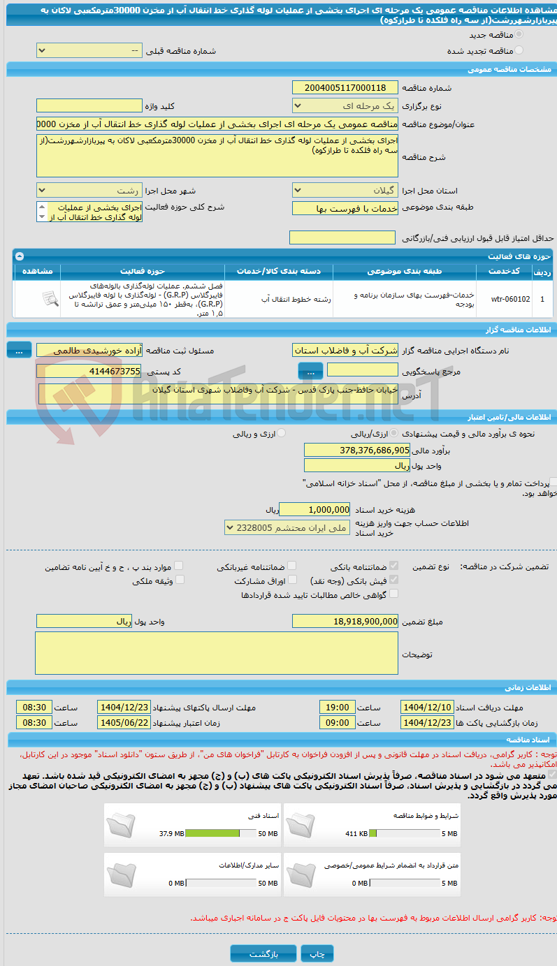 تصویر کوچک آگهی مناقصه عمومی یک مرحله ای اجرای بخشی از عملیات لوله گذاری خط انتقال آب از مخزن 30000مترمکعبی لاکان به پیربازارشهررشت(از سه راه فلکده تا طرازکوه)