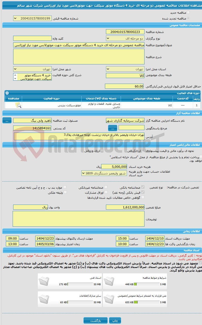 تصویر کوچک آگهی مناقصه عمومی دو مرحله ای خرید 4 دستگاه موتور سیکلت جهت موتورلانس مورد نیاز اورژانس شرکت شهر سالم