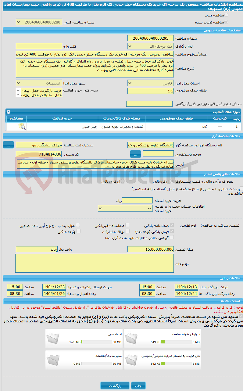 تصویر کوچک آگهی مناقصه عمومی یک مرحله ای خرید یک دستگاه چیلر جذبی تک اثره بخار با ظرفیت 400 تن تبرید واقعی جهت بیمارستان امام خمینی (ره) استهبان
