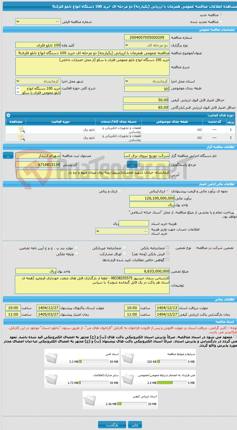 تصویر کوچک آگهی مناقصه عمومی همزمان با ارزیابی (یکپارچه) دو مرحله ای خرید 100 دستگاه انواع تابلو فلزیh